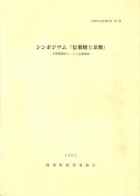 シンポジウム「信楽焼と京焼」 近世窯業をリードした信楽焼