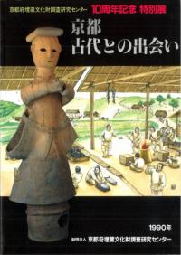 京都 古代との出会い