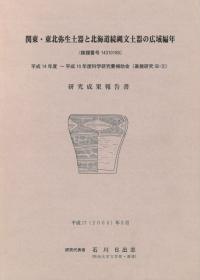 関東・東北弥生土器と北海道続縄文土器の広域編年