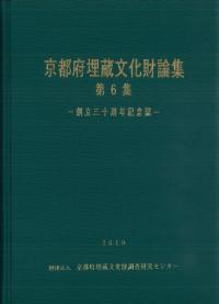 京都府埋蔵文化財論集 第6集 創立30周年記念誌