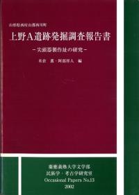 上野A遺跡発掘調査報告書 尖頭器製作址の研究