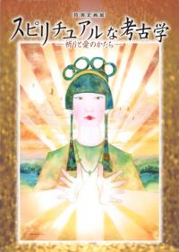スピリチュアルな考古学 祈りと愛のかたち
