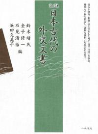 【中古】 武田信玄と快川和尚/戎光祥出版/横山住雄 武田信玄と快川和尚 (中世武士選書) | 住雄, 横山 |本 | 通販