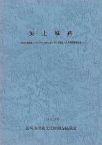 矢上城跡