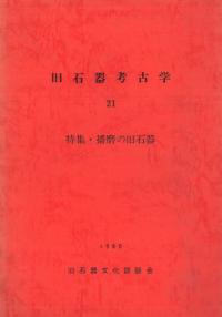 旧石器考古学 21 特集:播磨の旧石器
