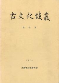 古文化談叢 第5集 特集:西日本における原始時代土器の諸相
