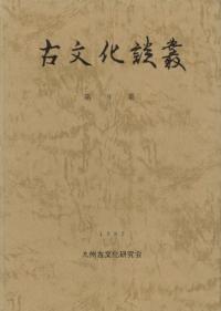 古文化談叢 第9集 特集:東アジアにおける青銅器文化2
