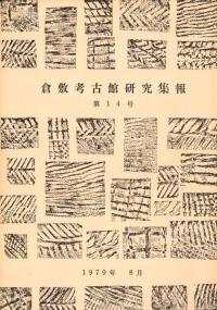 倉敷考古館研究集報 第14号