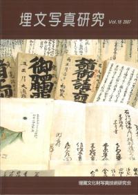 埋文写真研究 Vol.18