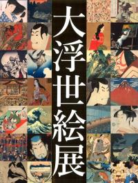 大浮世絵展
