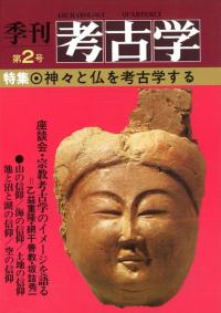 季刊考古学 第2号 特集:神々と仏を考古学する
