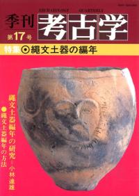 季刊考古学 第17号 特集:縄文土器の編年
