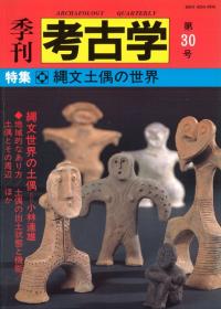 季刊考古学 第30号 特集:縄文土偶の世界