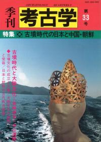 季刊考古学 第33号 特集:古墳時代の日本と中国・朝鮮