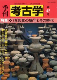 季刊考古学 第42号 特集:須恵器の編年とその時代