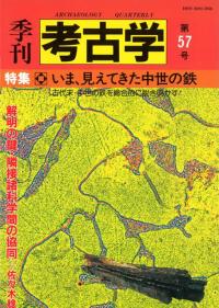 季刊考古学 第57号 特集:いま、見えてきた中世の鉄