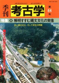 季刊考古学 第64号 特集:解明すすむ縄文文化の実像