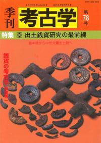 日本古代銭貨研究 栄原 永遠男 清文堂出版：日本古代銭貨研究〈栄原永遠男著