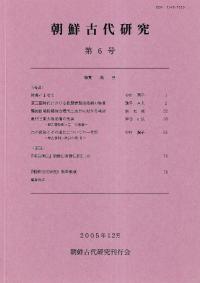 朝鮮古代研究 第6号 特集:馬具