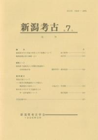 新潟考古 第7号