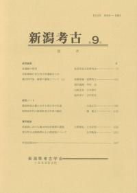 新潟考古 第9号