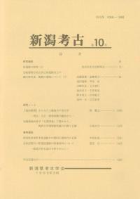 新潟考古 第10号