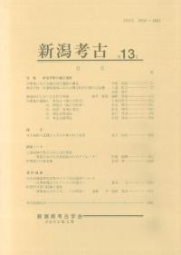 新潟考古 第13号