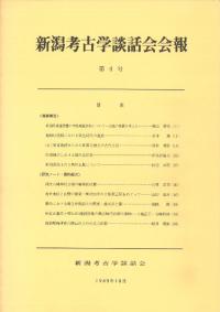 新潟考古学談話会会報 第4号