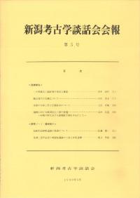 新潟考古学談話会会報 第5号