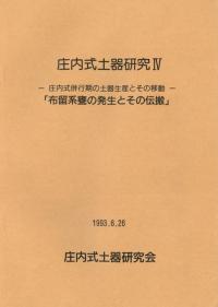 庄内式土器研究 4 布留系甕の発生とその伝搬