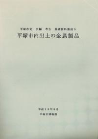 平塚市内出土の金属製品