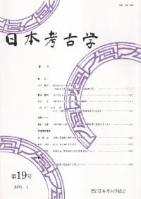 日本考古学 第19号