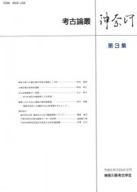 考古論叢 神奈河 第3集