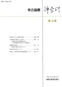 考古論叢 神奈河 第4集