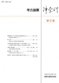 考古論叢 神奈河 第5集