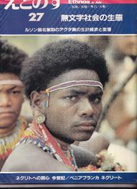えとのす 民族/民俗/考古/人類 27号 無文字社会の生態