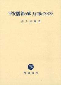【論文集・考古学】日々の考古学　２冊 論文集・考古学】日々の考古学 2冊 論文集・考古学】日々の