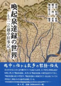 喚起泉達録の世界 もう一つの越中旧事記