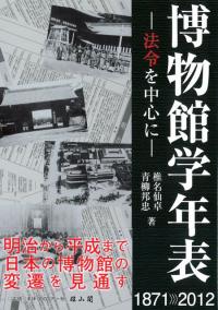 博物館学年表 法令を中心に