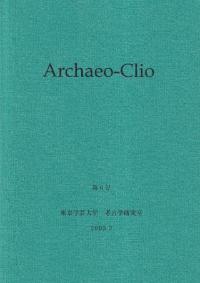 アーキオ・クレイオ(Archaeo-Clio) 第6号