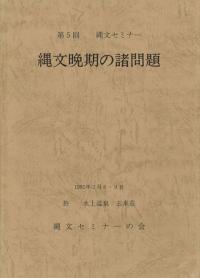 縄文晩期の諸問題