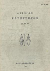 東京大学文学部 考古学研究室研究紀要 第12号