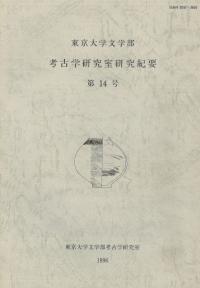 東京大学文学部 考古学研究室研究紀要 第14号