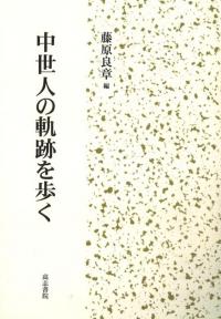 中世人の軌跡を歩く