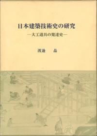 日本建築技術史の研究 : 大工道具の発達史