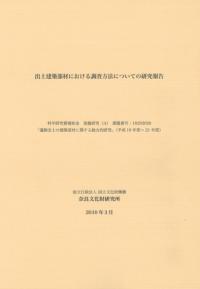 出土建築部材における調査法についての研究報告