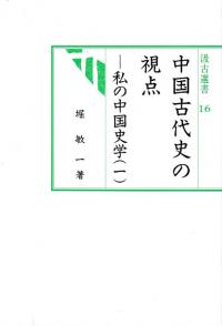 中国古代史の視点 : 私の中国史学1