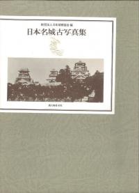 日本名城古写真集