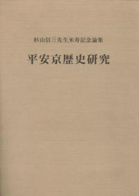 平安京歴史研究 杉山信三先生米寿記念論集