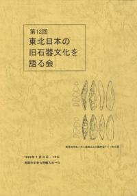 第12回東北日本の旧石器文化を語る会 予稿集